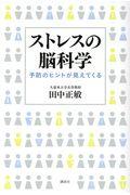 ストレスの脳科学 / 予防のヒントが見えてくる