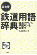 完全版！鉄道用語辞典