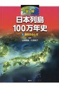 図解日本列島１００万年史