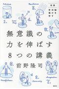 無意識の力を伸ばす8つの講義 / 実践脳を活かす幸福学