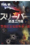 スリーパー浸透工作員 / ーソトニー警視庁公安部外事二課