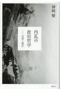 内乱の政治哲学 / 忘却と制圧