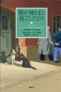 僕が神さまと過ごした日々