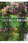 つるで楽しむ素敵な庭 / つるバラとクレマチスをメインに使った