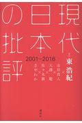 現代日本の批評 2001ー2016