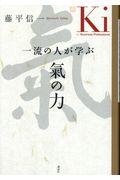 一流の人が学ぶ氣の力