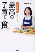 小児科医がすすめる最高の子育て食