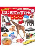 はじめてのずかん５５５