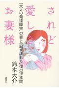 されど愛しきお妻様 / 「大人の発達障害」の妻と「脳が壊れた」僕の18年間