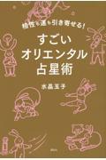 すごいオリエンタル占星術