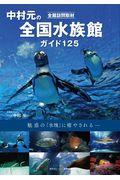 中村元の全国水族館ガイド１２５