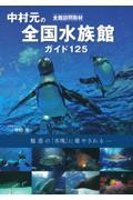 中村元の全国水族館ガイド１２５