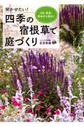 咲かせたい!四季の宿根草で庭づくり / 日陰・酷暑・悪条件を解決!