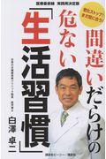 間違いだらけの危ない「生活習慣」