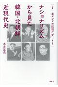 ナショナリズムから見た韓国・北朝鮮近現代史