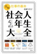 図解仕事の基本社会人1年生大全