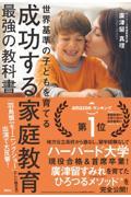 成功する家庭教育最強の教科書 / 世界基準の子どもを育てる