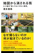 地図から消される街 / 3.11後の「言ってはいけない真実」