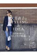 大草直子のＳＴＹＬＩＮＧ＆ＩＤＥＡ