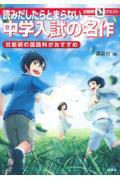 読みだしたらとまらない中学入試の名作 / 日能研の国語科がおすすめ