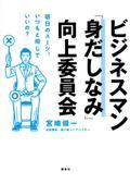 ビジネスマン「身だしなみ」向上委員会 / 明日のスーツ、いつもと同じでいいの?