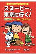 スヌーピー、東京に行く! / 日英対訳で楽しむTOKYO珍道中