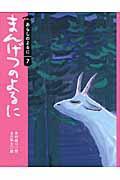 まんげつのよるに