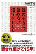 読めそうで読めない漢字2000 / あいまい読み・うっかり読み実例集