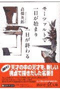 モーツァルトで一日が始まり一日が終わる