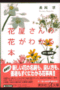 花屋さんの花がわかる本 / カラー最新版