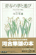 青春の夢と遊び / 内なる青春の構造