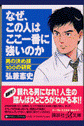 なぜ、この人はここ一番に強いのか / 男の決め技100の研究