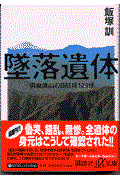 墜落遺体 / 御巣鷹山の日航機123便