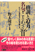 格調と迫力名句・ことわざ３６６日