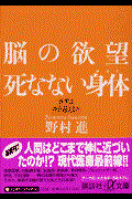 脳の欲望死なない身体(からだ) / 医学は神を超えるか