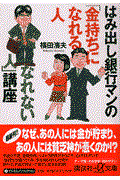 はみ出し銀行マンの「金持ちになれる人・なれない人」講座