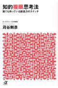 知的複眼思考法 / 誰でも持っている創造力のスイッチ