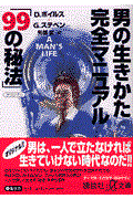 男の生きかた完全マニュアル「99の秘法」