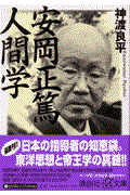 安岡正篤人間学