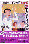 医者のぼくが「医療常識」を信じない理由（わけ）