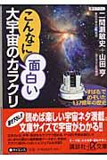 こんなに面白い大宇宙のカラクリ