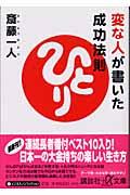 変な人が書いた成功法則