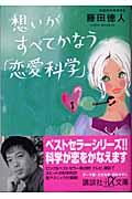 想いがすべてかなう「恋愛科学」