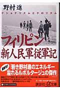 フィリピン新人民軍従軍記