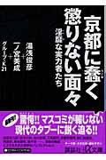 京都に蠢く懲りない面々 / 淫靡な実力者たち