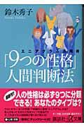 「９つの性格」人間判断法