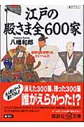 江戸の殿さま全600家 / 創業も生き残りもたいへんだ