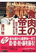 食肉の帝王 / 同和と暴力で巨富を掴んだ男