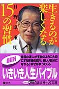 生きるのが楽しくなる15の習慣