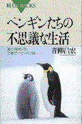 ペンギンたちの不思議な生活 / 海中飛翔・恋・子育て・ペンギン語...